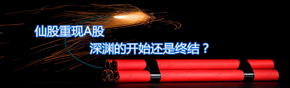 仙股重現A股 深淵的開始還是終結？