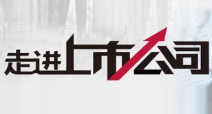走進上市公司