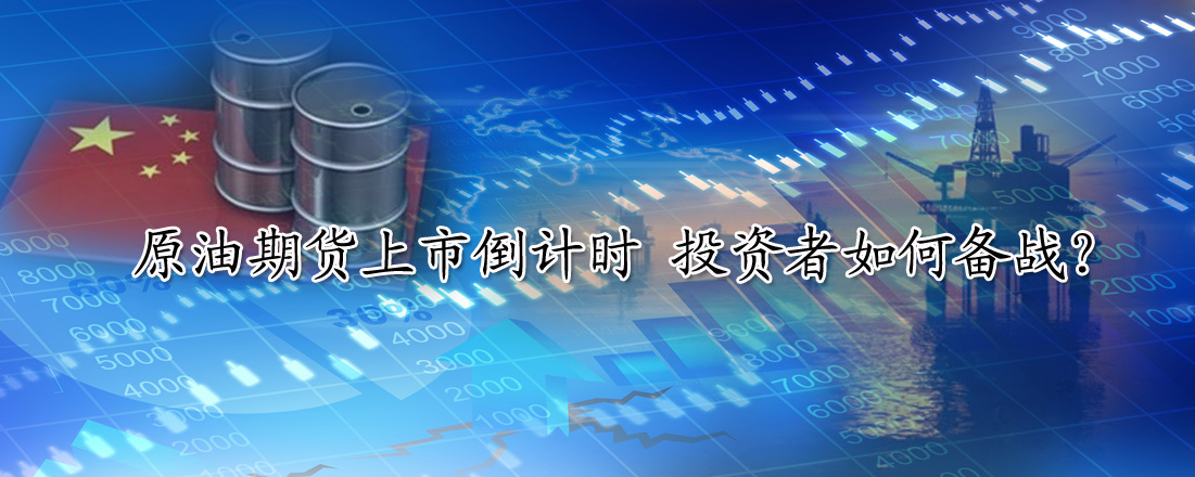 原油期貨上市倒計時 投資者如何備戰？