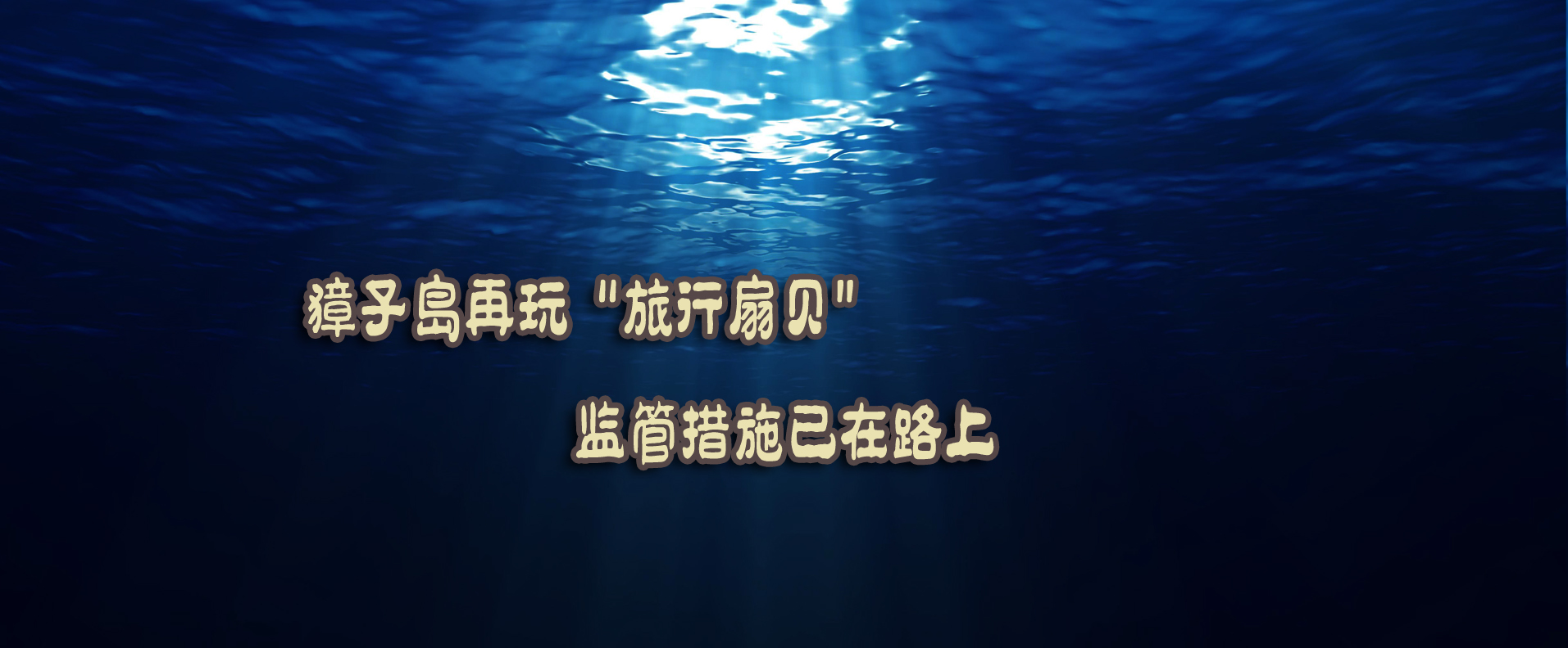 獐子島再玩“旅行扇貝” 監管措施已在路上
