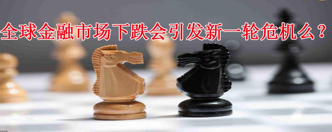 全球金融市場下跌會引發新一輪危機么？
