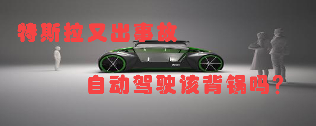 特斯拉又出事故 自動駕駛該背鍋嗎？