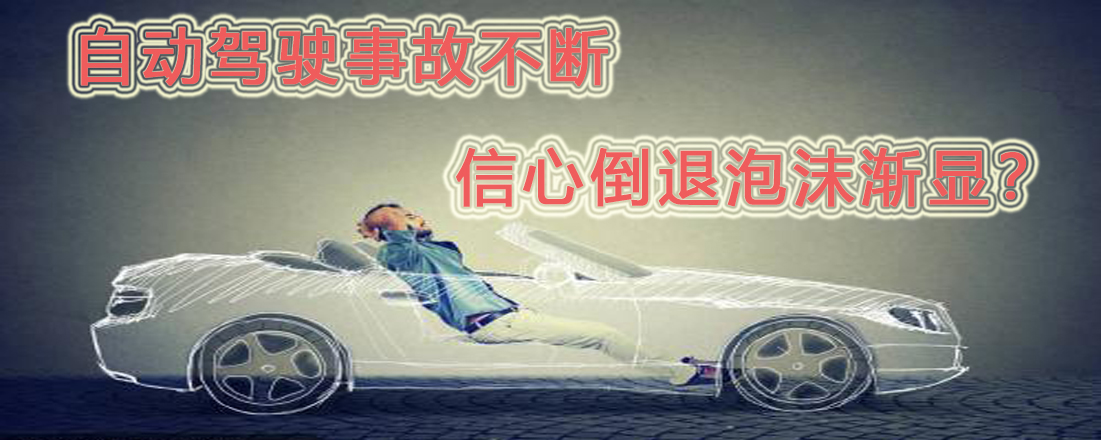 自動駕駛事故不斷  信心倒退泡沫漸顯？
